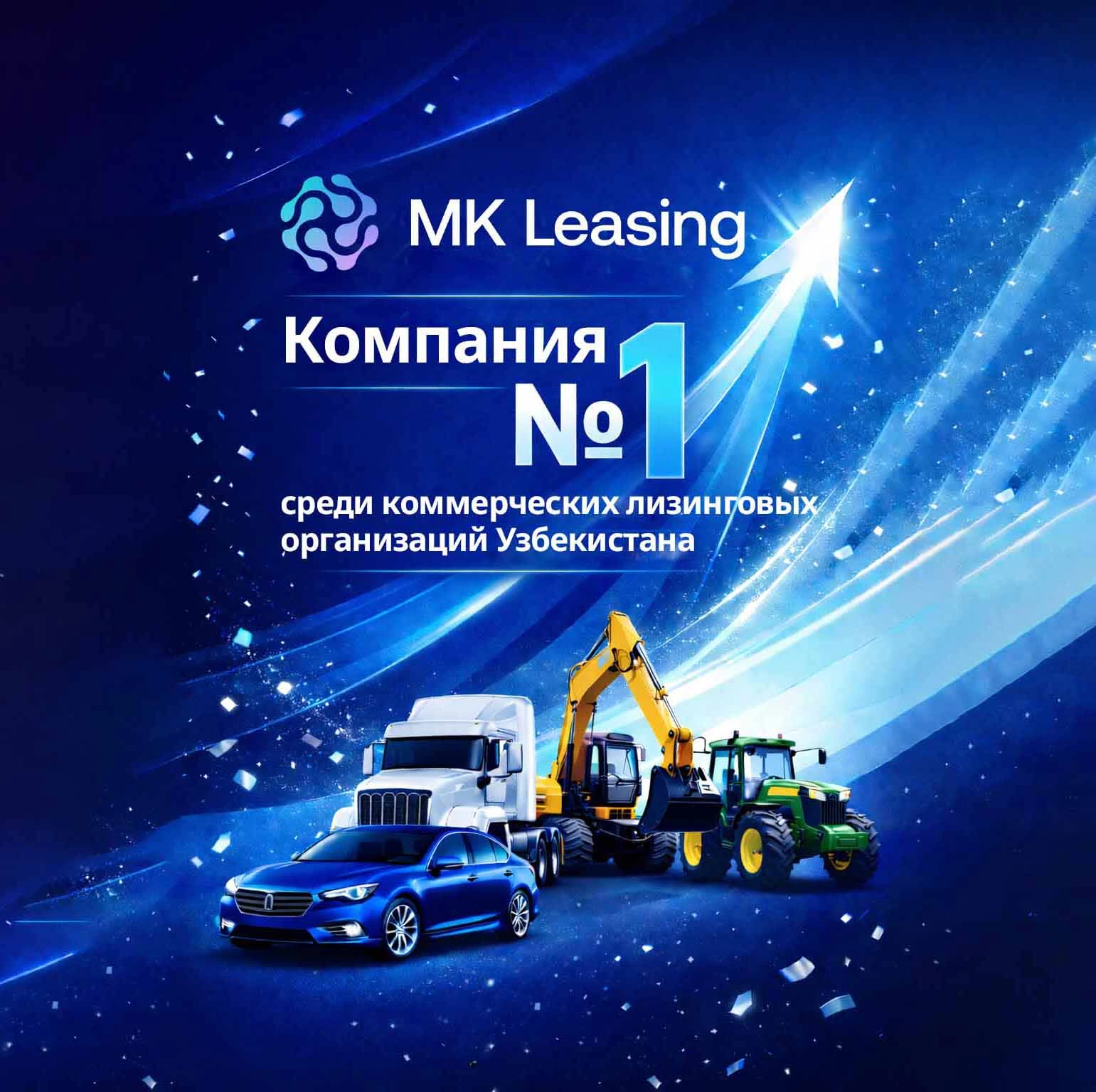 MK Leasing – лидер рынка по общей сумме профинансированных сделок в 2025 году среди коммерческих лизинговых организаций